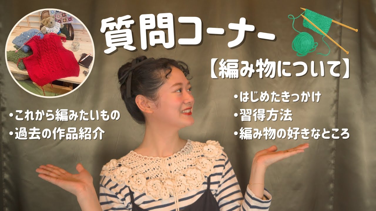 まり子日記 / 【質問コーナー】【編み物】大好きな編み物についての質問にお答えしました❤️