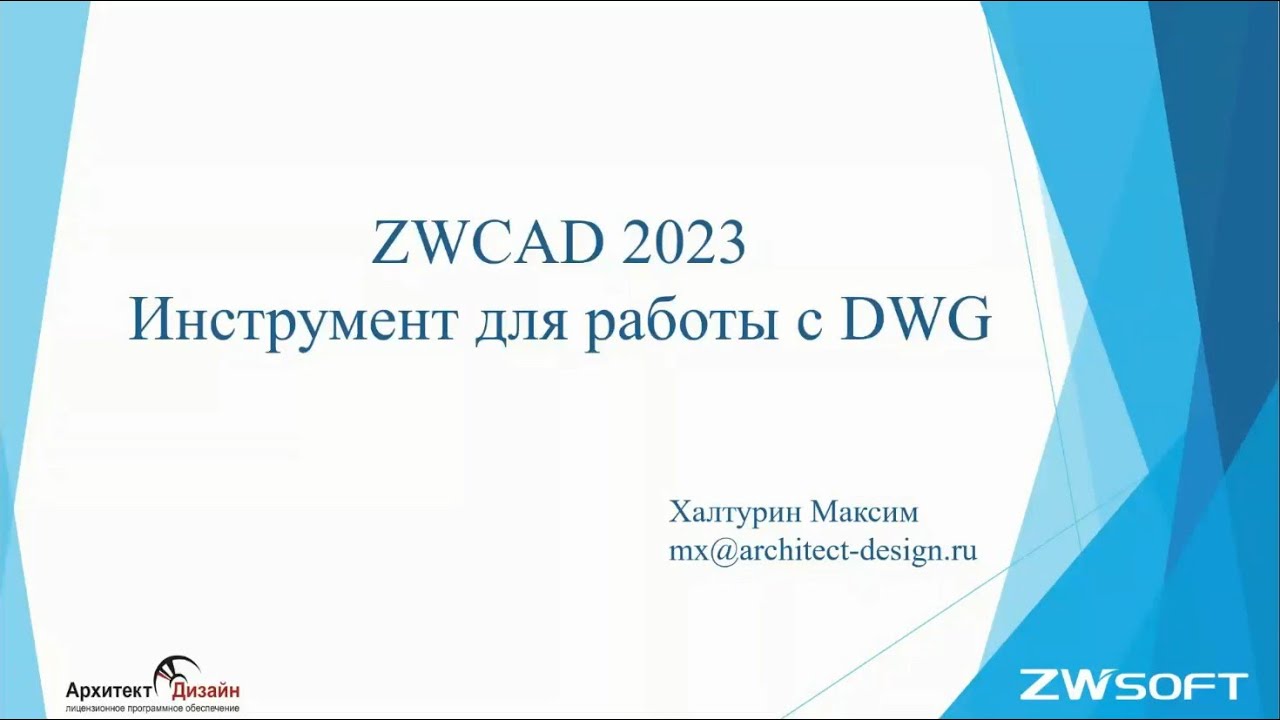 ZWCAD 2023. Инструмент для работы с DWG