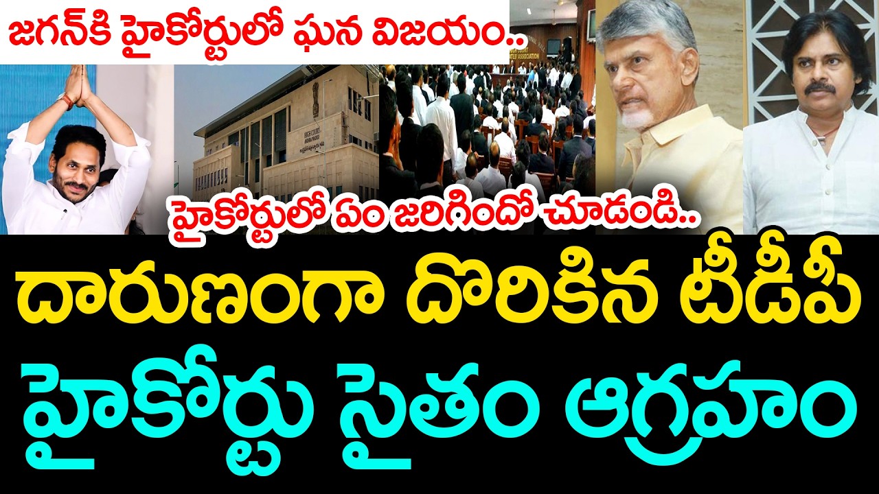 జ‌గ‌న్‌కి హైకోర్టులో ఘ‌న విజ‌యం.. | AP High Court Good News To YS Jagan | Jada Sravan Kumar | YSRCP