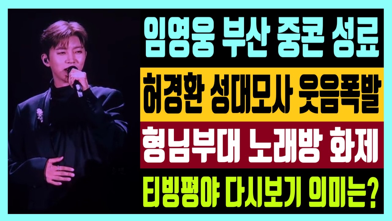 임영웅 부산 중콘 성료 허경환 성대모사 웃음폭발 형님부대 노래방 화제 티빙평야 다시보기 의미는?