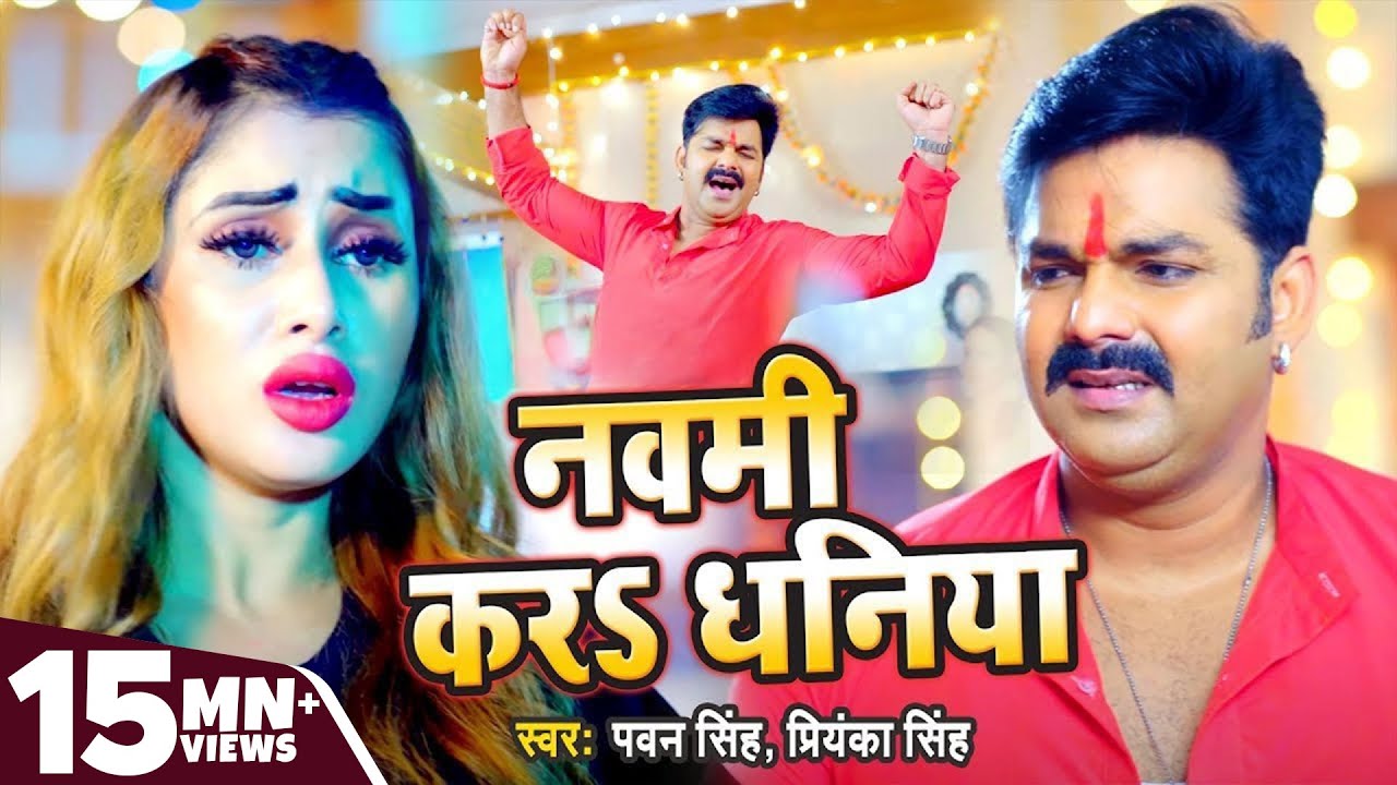 #Pawan Singh - नवमी करS धनिया | Priyanka Singh | Navami Kara Dhaniya | Durga Pooja Special Song 2021