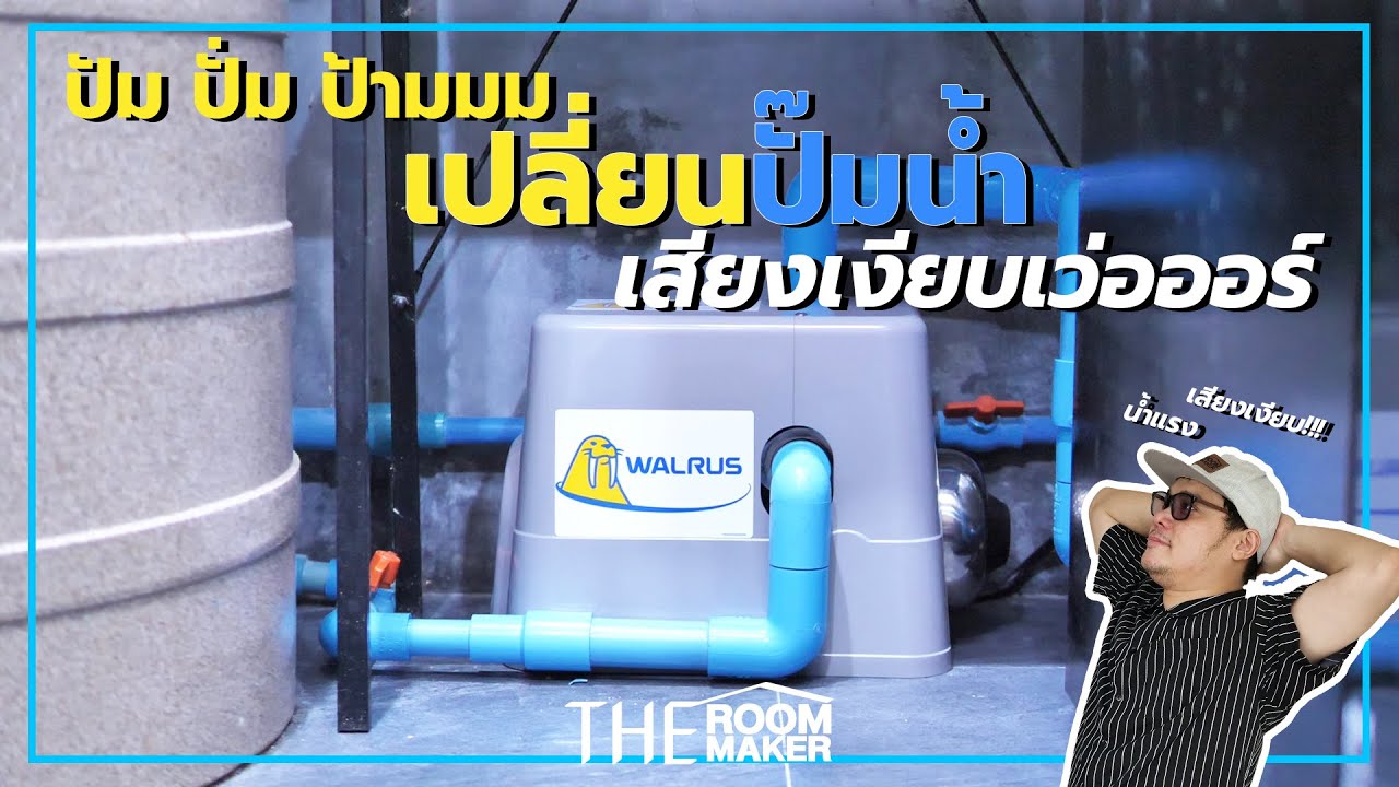 ปัม ปั่ม ป้ามมม หมดยุคปั๊มน้ำเสียงดังรบกวน