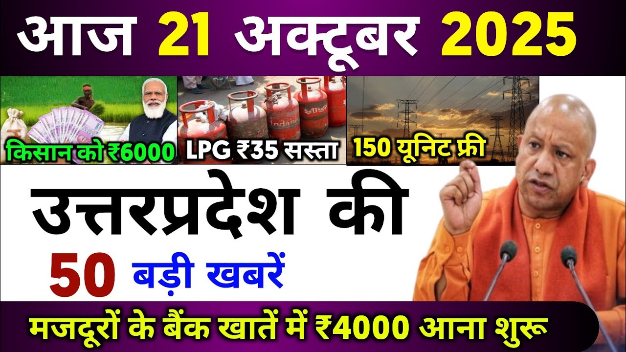 21 October 2025 Up News Uttar Pradesh Ki Taja Khabar Mukhya Samachar Yogi samachar Up News Hindi