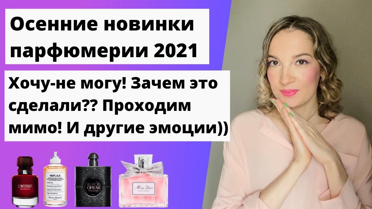 Новинки парфюмерии осени. Miss Dior 2021, Black Opium extreme, Autumn vibes, L'Interdit Rouge.