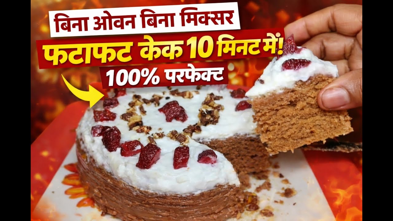 ⚠️ सिर्फ 10 मिनट में सुपर सॉफ्ट केक | बिना ओवन | बिना मिक्सर | Perfect Cake Recipe At Home