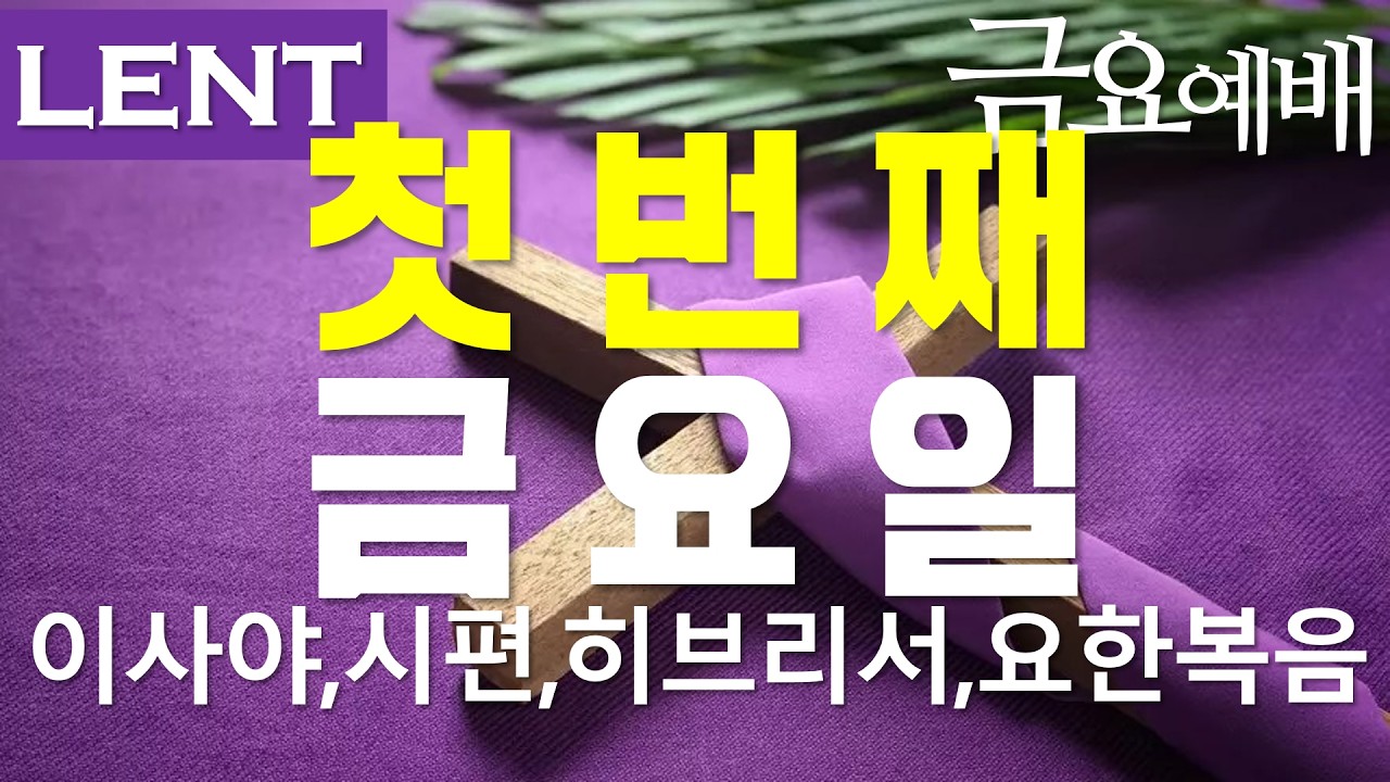 26/02/20 첫 번째 금요일ㅣ이사야 9장, 시편 69편, 히브리서 2장, 요한복음 15장