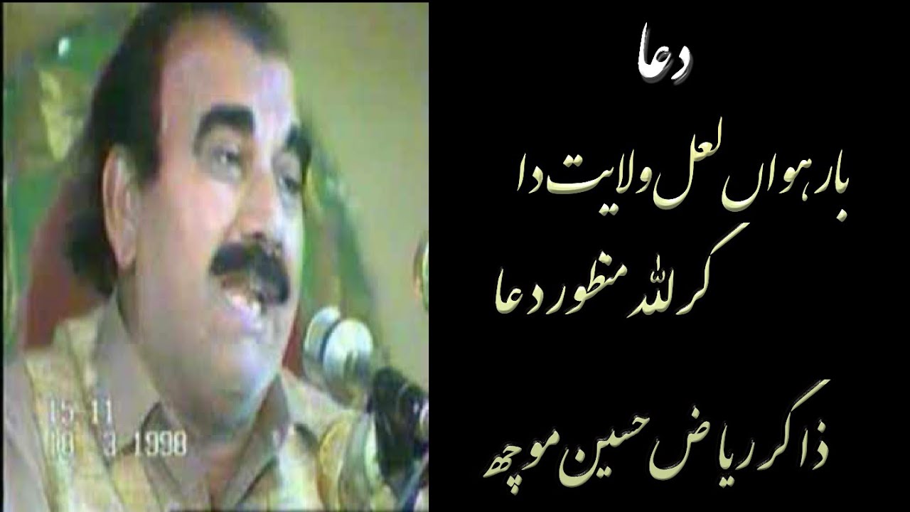 Barwan laal wilayat da |Sadaye Kun Fayakun  |Zakir Riaz Hussain moch Wala | Dua