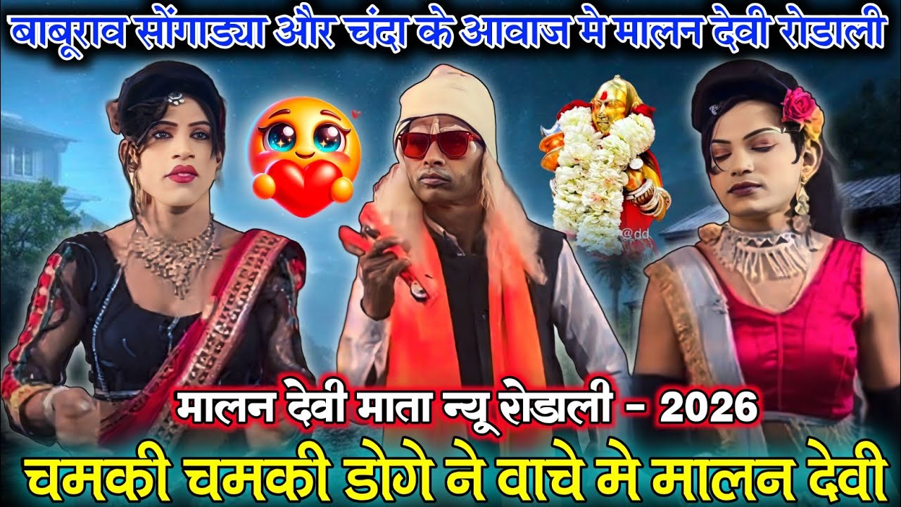 चमकी🚩चमकी डोगे ने वाचे मे🙏मालन देवी बाबु सोंगाड्या🌾चंदा के आवाज मे न्यू🚩रोडाली At मालनदेवी 14/2-26🙏