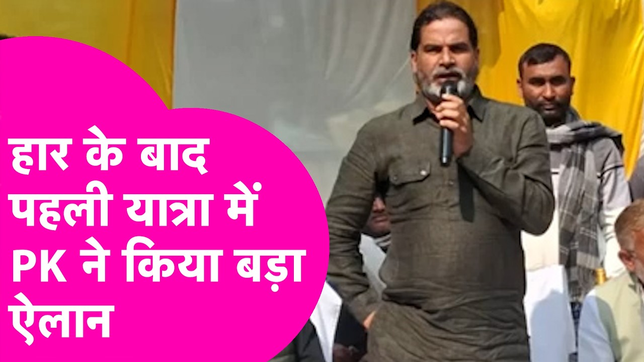 Prashant Kishor:  चुनावी हार के बाद मैदान में उतरे प्रशांत किशोर, जनता के बीच खूब दहाड़े | Bihar Tak