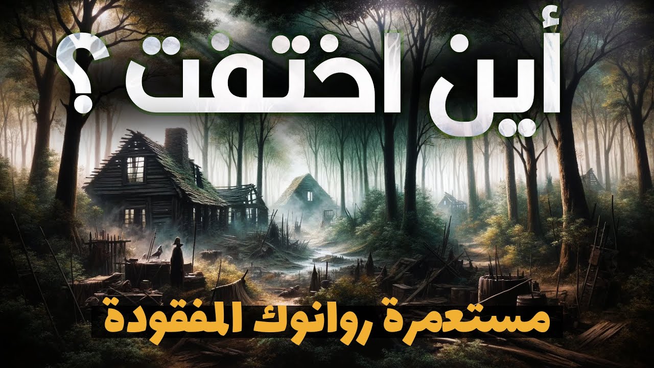 لغز مستعمرة روانوك المفقودة