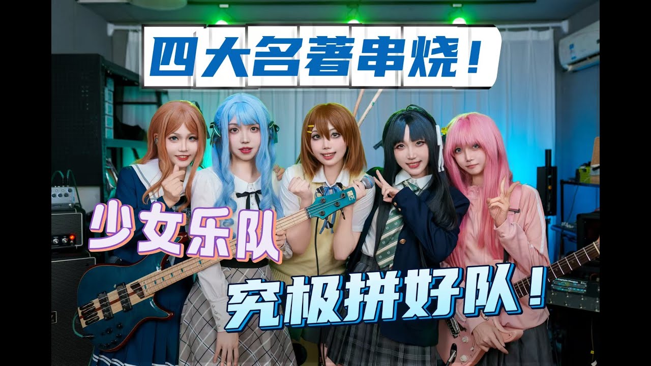 K-on x Bocchi the Rock x Girls Band Cry x MYGO x Ave Mujica mashup bu 扭蛋姬乐队Gachahime