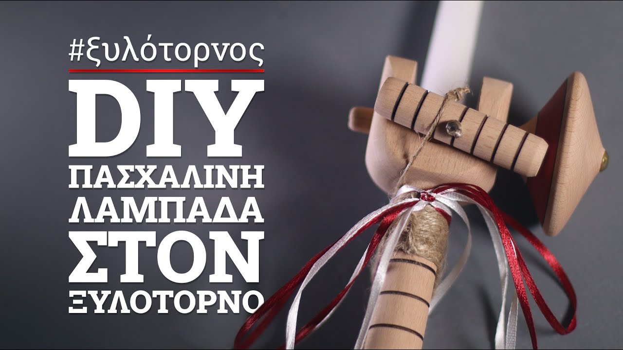 DIY Πασχαλινή λαμπάδα με ξύλινη σβούρα - Ξυλότορνος
