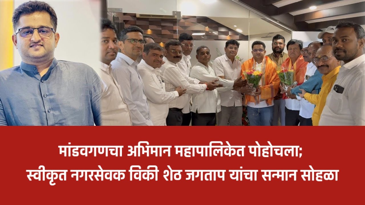 अहिल्यानगर – गावाचा चेहरा थेट महापालिकेत; विकी शेठ जगताप यांचा मांडवगण ग्रामस्थांकडून सत्कार...