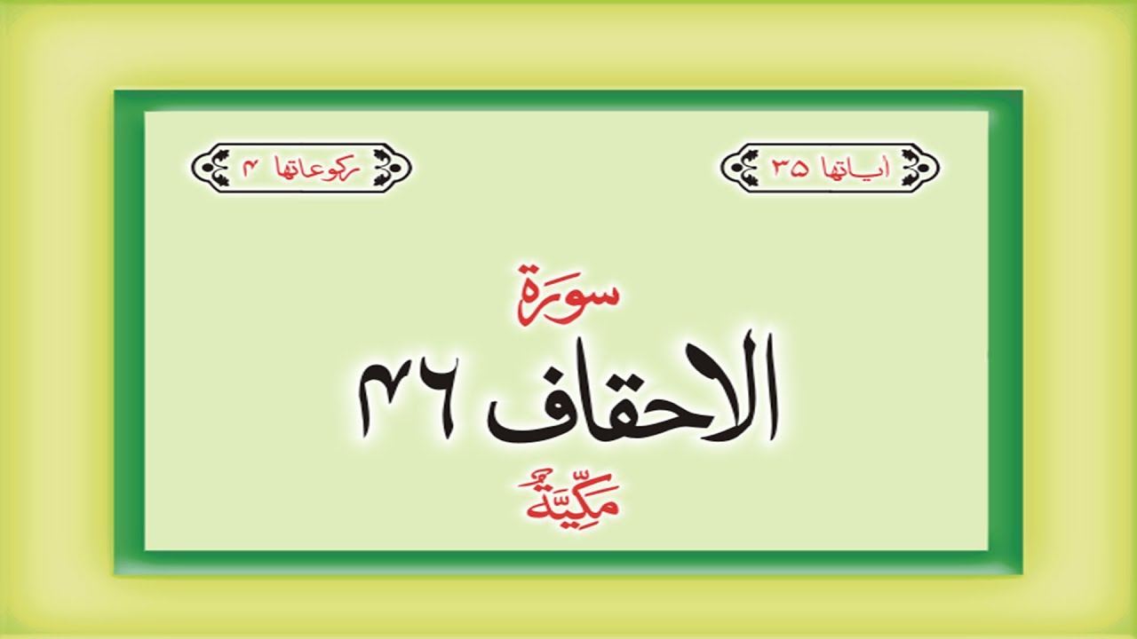 Surah 46 – Chapter 46 Al Ahqaf complete Quran with Urdu Hindi translation