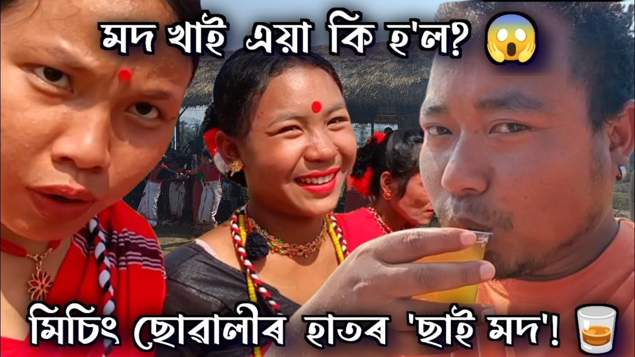 মিচিং ছোৱালীৰ হাতৰ 'ছাই মদ' খালোঁ! 🥃 তাৰপাছত এয়া কি হ’ল? 😱 (বিৰাট অভিজ্ঞতা)