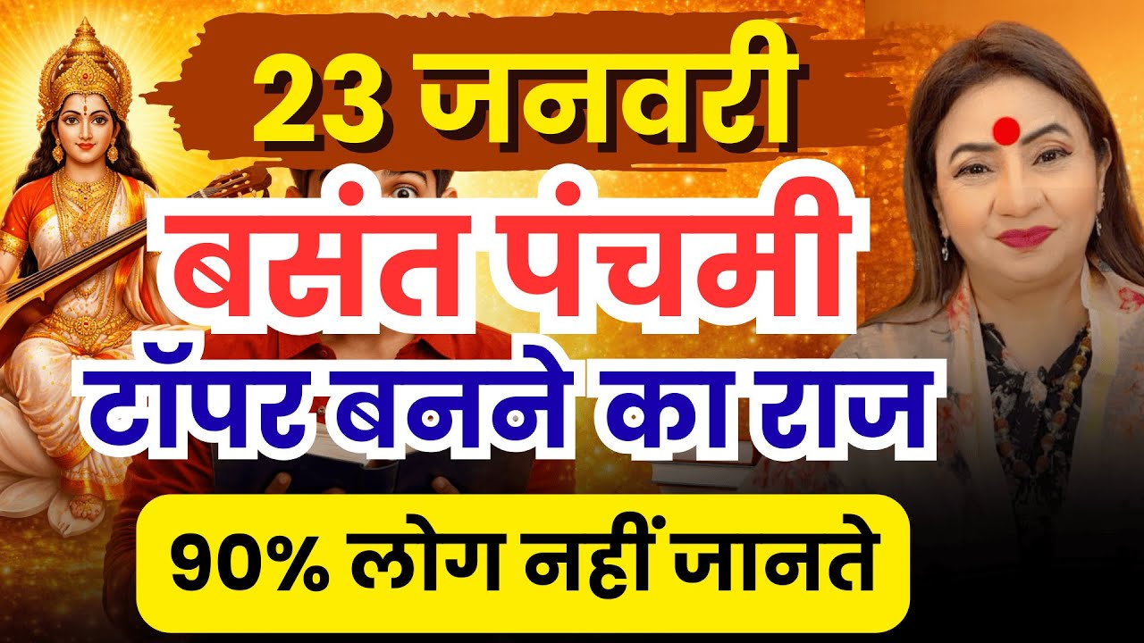 23 जनवरी Basant Panchami 2026 || बसंत पंचमी पूजा विधि || Saraswati Puja 2026 || Basant Panchami Upay