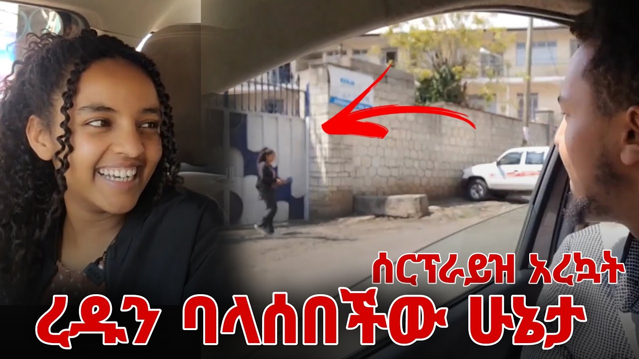 ረዱን ባልጠበቀችው ሁኔታ ሰርፕራይዝ አረኳት