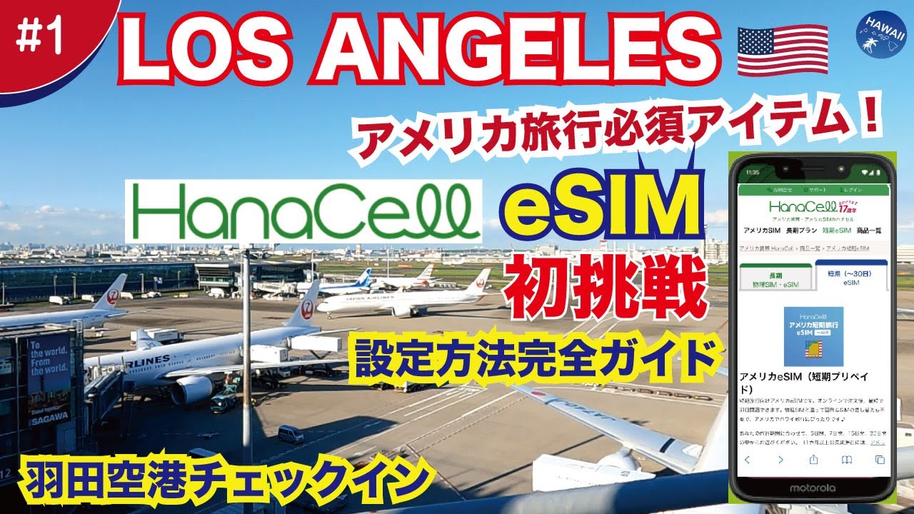 【2024年秋ロサンゼルス🇺🇸＃01】羽田空港チェックイン✈️プリペイドeSIM「HanaCell」初挑戦！～失敗しない設定方法を徹底解説～スマホの簡単設定だけで開通できる、ロスでもハワイでも使える！