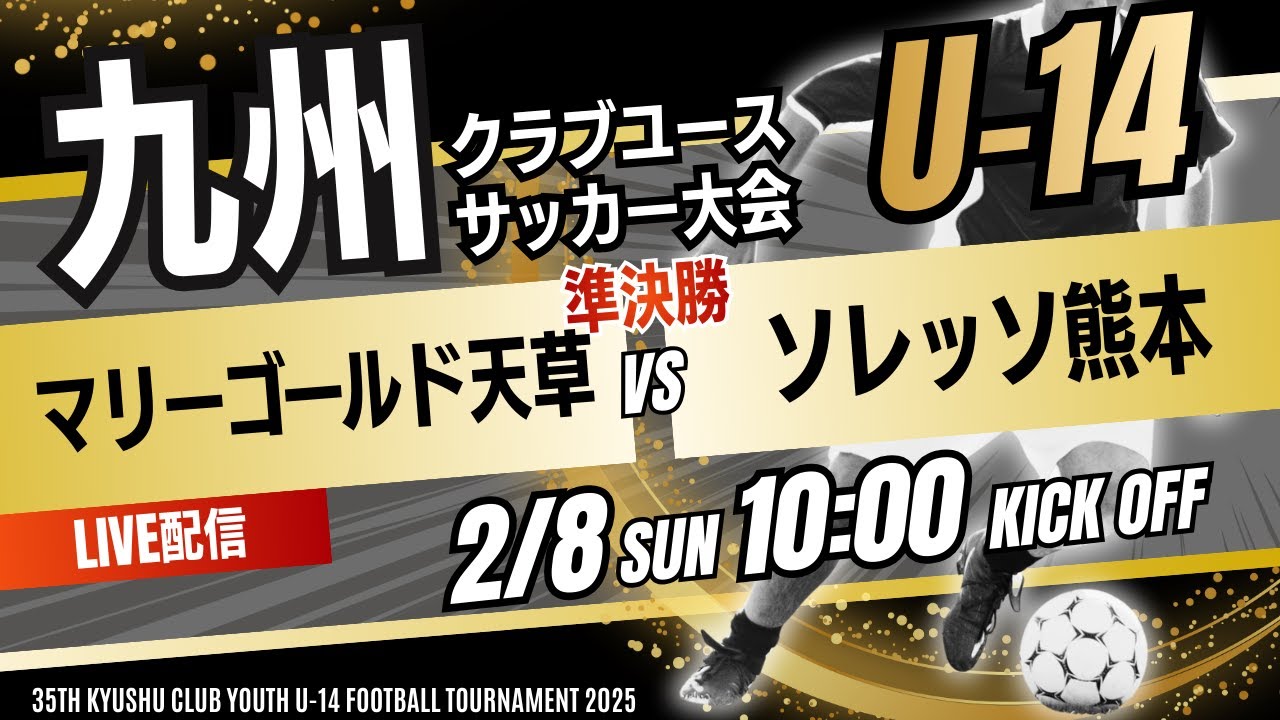 【九州CY U-14】準決勝　マリーゴールド天草 vs  ソレッソ熊本 KYFA 2025年度 第35回九州クラブユース(U－14)サッカー大会