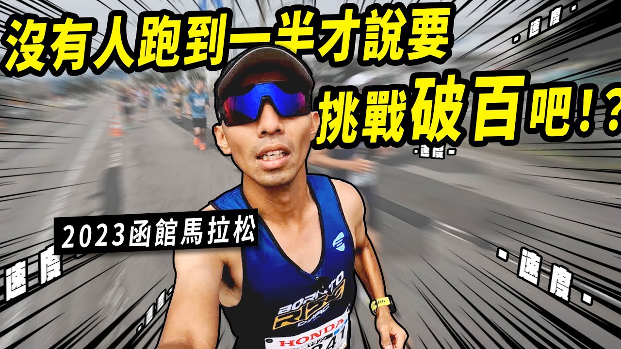 ！半馬跑到一半接到突發狀況！2023函館馬拉松完賽目標下修至破百任務有辦法成功嗎？沒有人跑到一半突然加速吧！  Go Nippon!!EP27【哲睿Jerry】