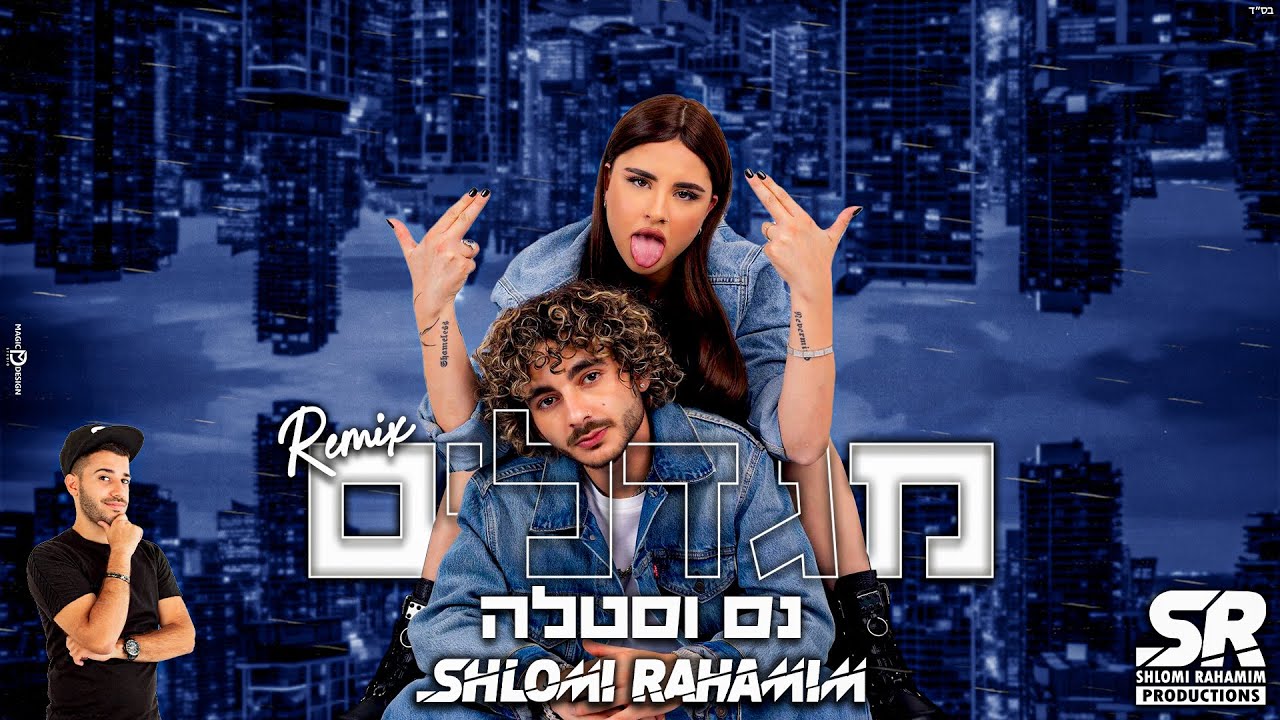 נס X סטילה - מגדלים (Shlomi Rahamim Remix)