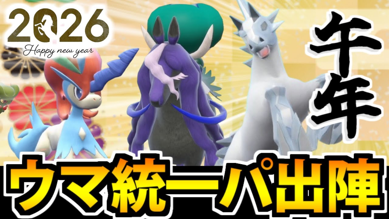 【ポケモンSV】実は最強クラスの統一!?「ウマ統一パ」の新時代が到来!!【バドレックス】