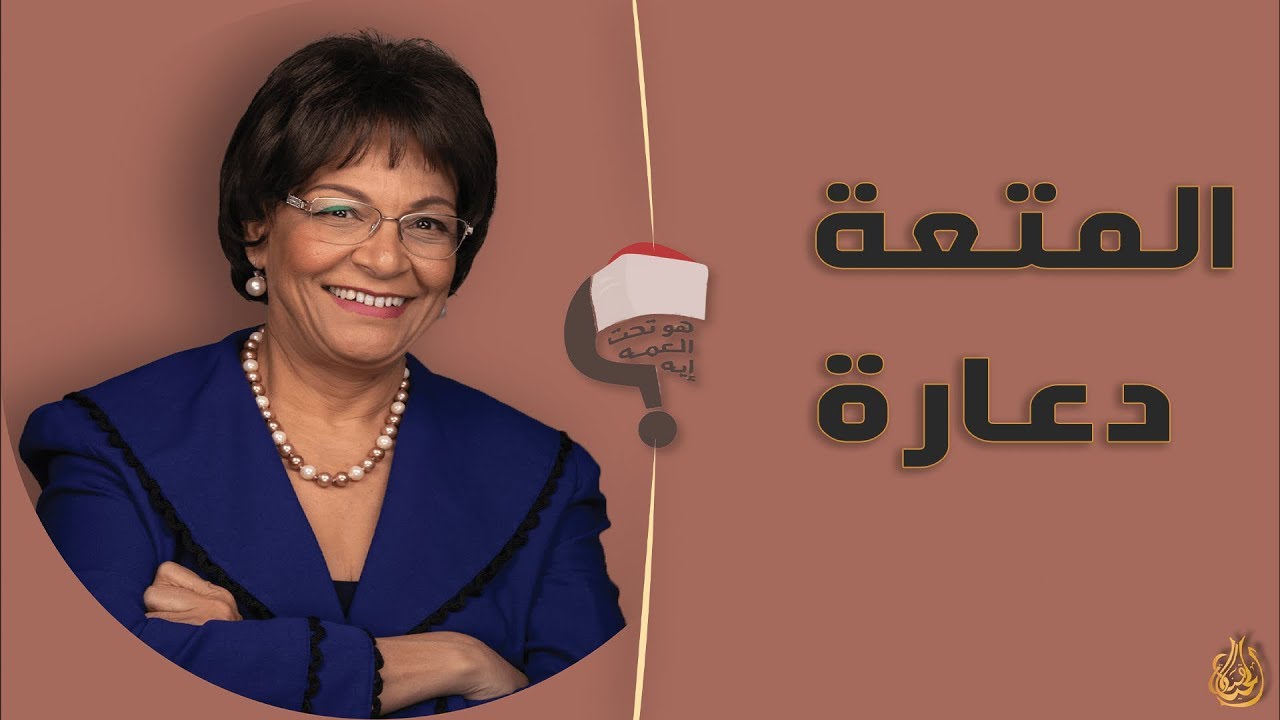 برنامج هو تحت العمة ايه؟؟ الحلقة 117 -  المتعة دعارة