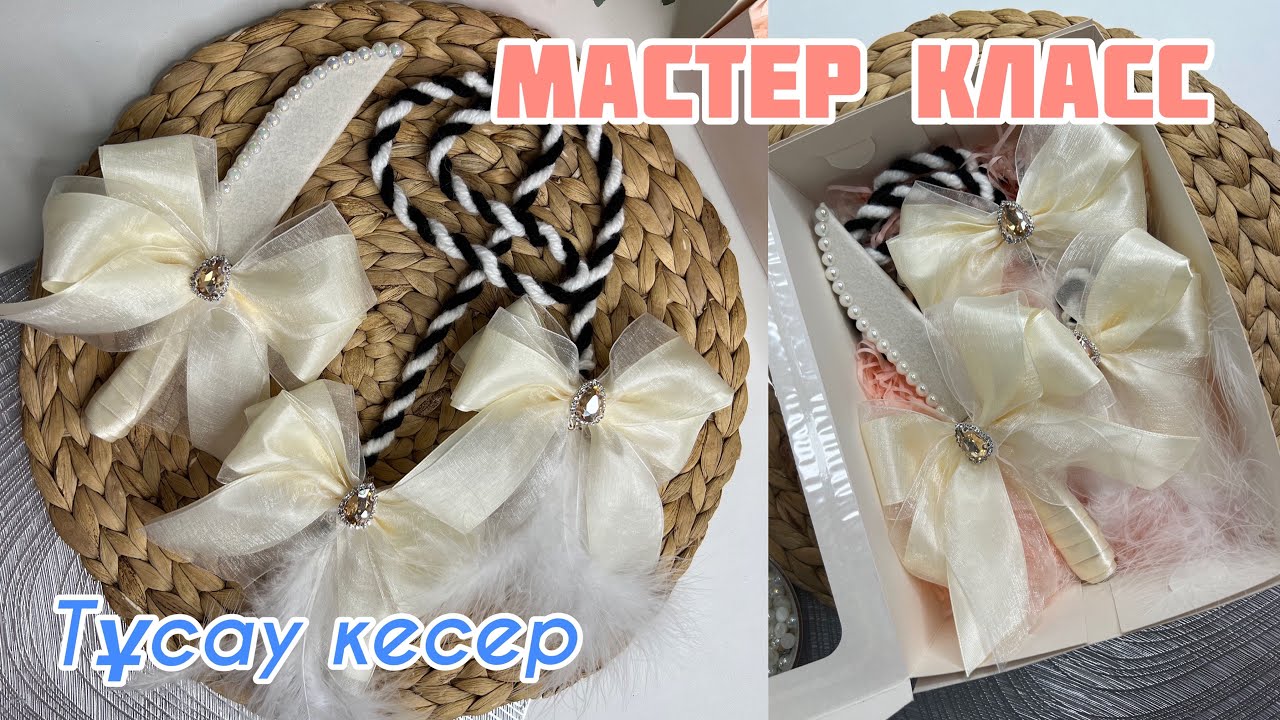 ТҰСАУ КЕСЕРге арналған АЛА ЖІП пен ПЫШАҚ дайындаймыз🤩| МАСТЕР КЛАСС | Тұсау кесу наборы