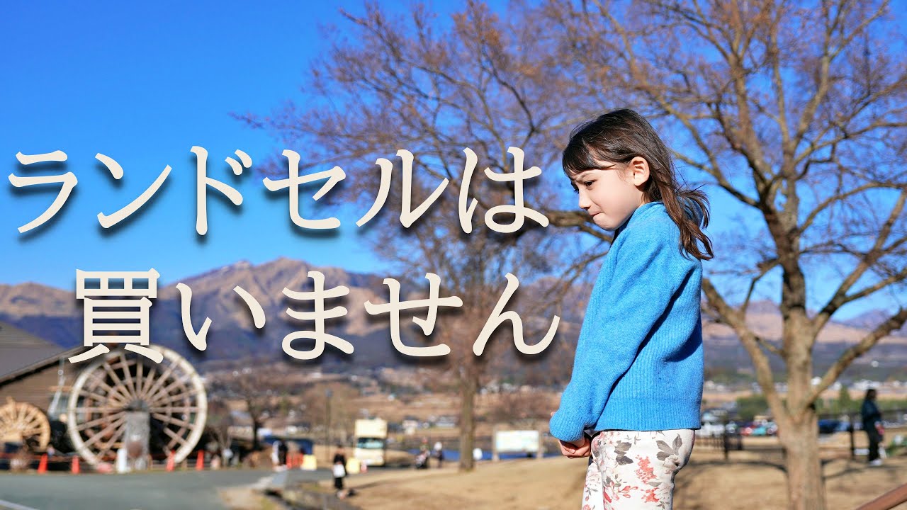 【決断】なぜランドセルを買わないのか。娘と選んだ「人とは違う道」。
