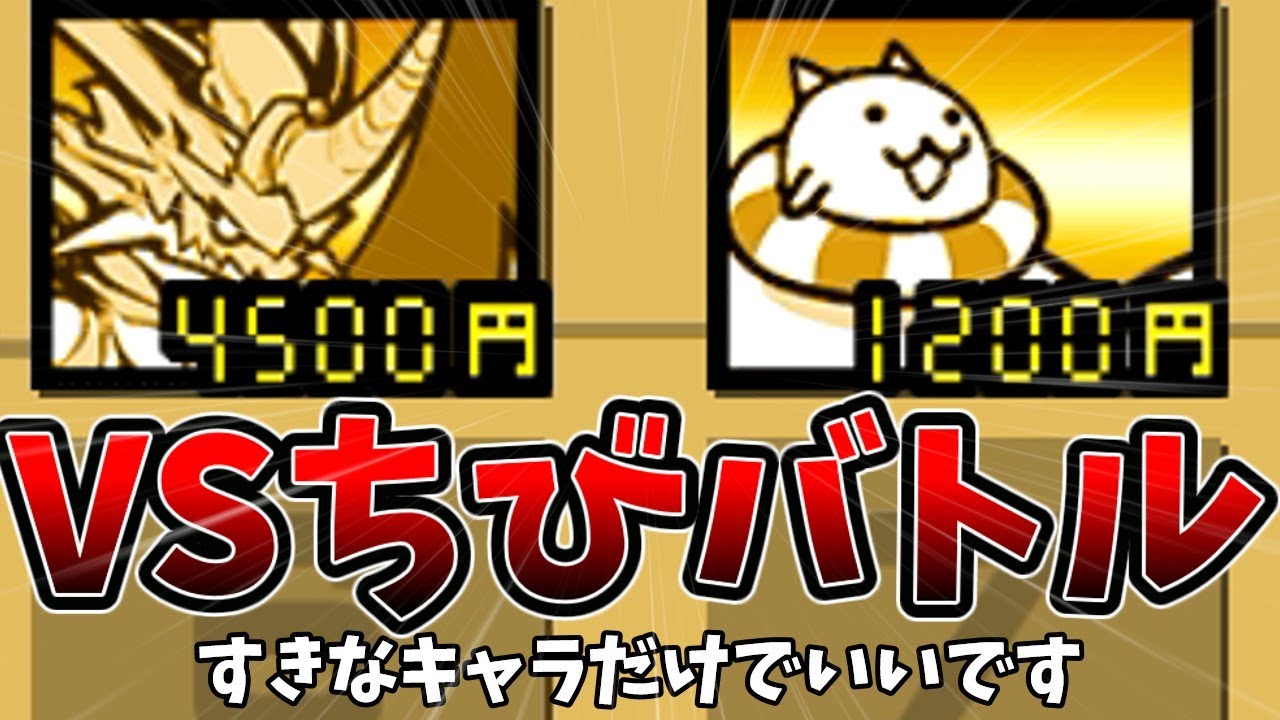 お気に入りキャラだけ縛りでちび開眼はクリアできるのか[ゆっくり実況][にゃんこ大戦争]