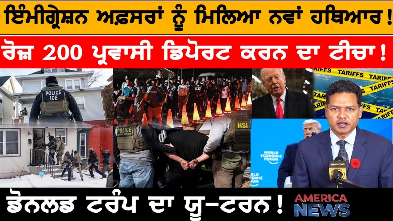 ਰੋਜ਼ 200 ਪ੍ਰਵਾਸੀ ਡਿਪੋਰਟ ਕਰਨ ਦਾ ਟੀਚਾ!  USA CANADA NEWS