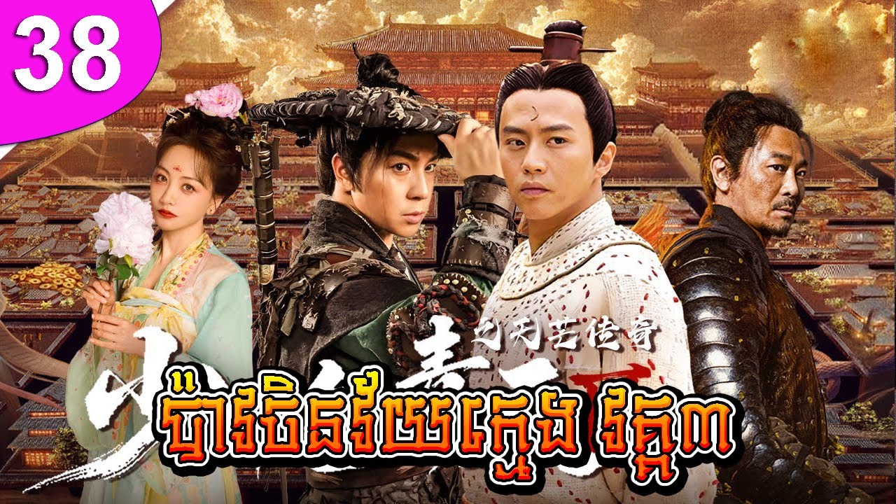 ប៉ាវចិនវ័យក្មេង វគ្គ៣ ep 38 Young Justice Bao III រឿងចិន រឿងភាគចិន រឿងភាគចិននិយាយខ្មែរ Chinese Drama