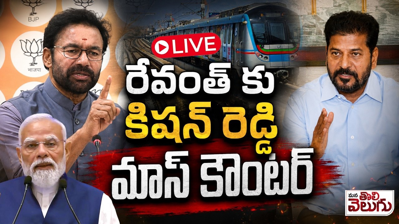 LIVE : కిషన్ రెడ్డి కౌంటర్ ప్రెస్ మీట్ | union Minister Kishan Reddy Press Meet | Mana Tolivelugu