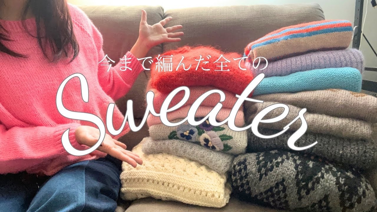 今まで編んだ全てのセーター14着｜2023.11～2025.12｜Ep.16🌿