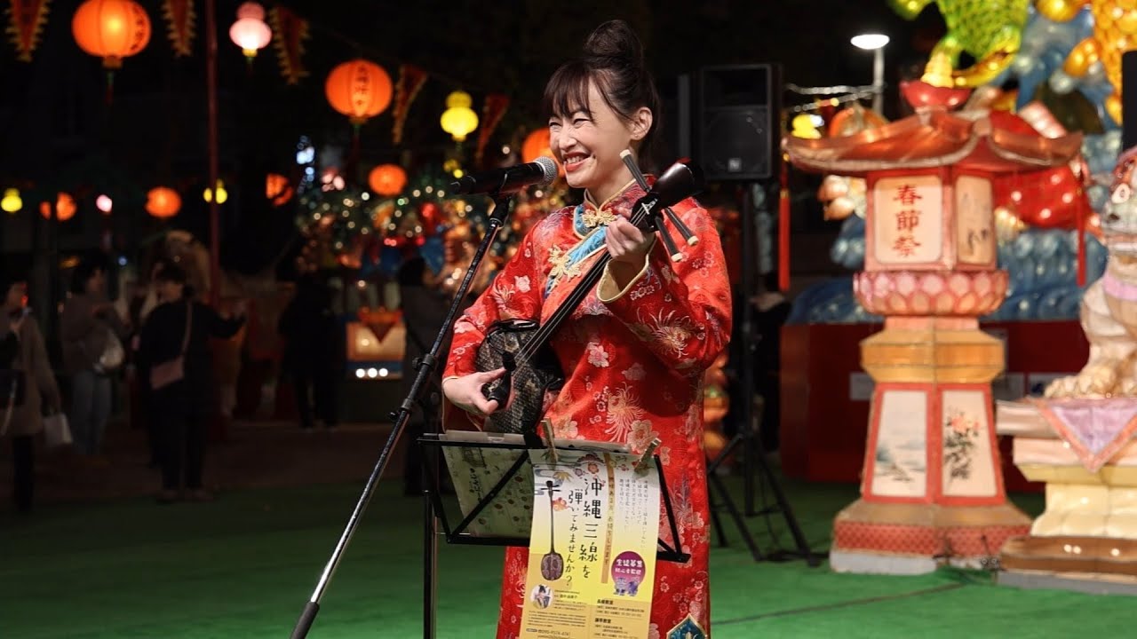 2026長崎ランタンフェスティバル（畠中由美子さんの三線演奏　めでたい節）