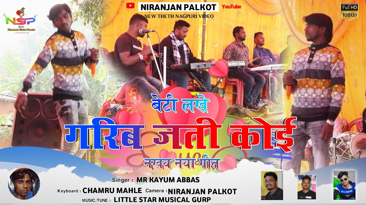 Singer Kayam Abbas | सांझ के बेरिया में ना गरियाबे Sanjh Ke Beriya Me Gariya | New Nagpuri Song