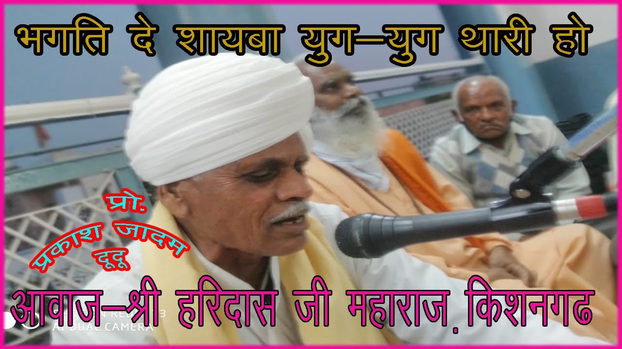 भक्ति दे दाता  युग-युग थारी हो !!गायक -श्री हरिदास जी महाराज!!निवासी -किशनगढ़,महर्षि श्री पांचाजी पीठ