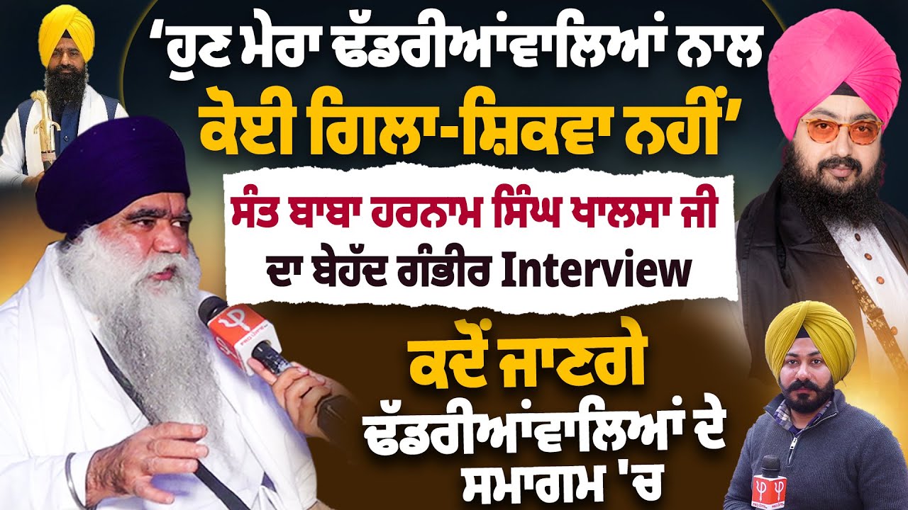 ਹੁਣ ਮੇਰਾ ਢੱਡਰੀਆਂਵਾਲਿਆਂ ਨਾਲ ਕੋਈ ਗਿਲਾ-ਸ਼ਿਕਵਾ ਨਹੀਂ’ਸੰਤ ਬਾਬਾ ਹਰਨਾਮ ਸਿੰਘ ਖਾਲਸਾ ਜੀ ਦਾ ਬੇਹੱਦ ਗੰਭੀਰ Interview