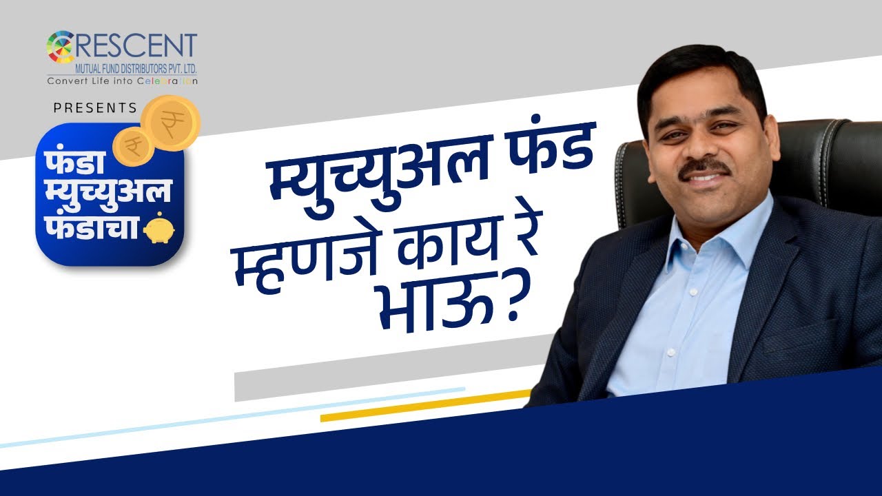 1. म्युच्युअल फंड म्हणजे काय रे भाऊ? | All about Mutual Fund!