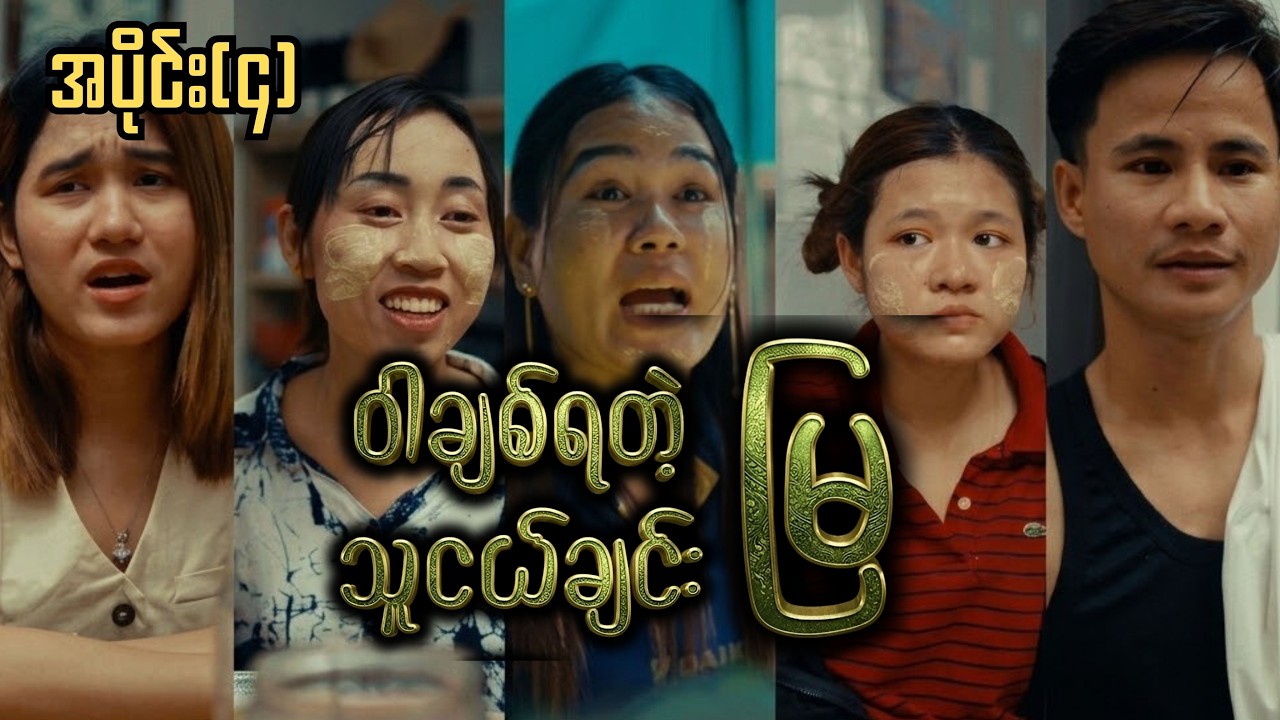 ဝါချစ်ရတဲ့ သူငယ်ချင်းမြ (အပိုင်း ၄)