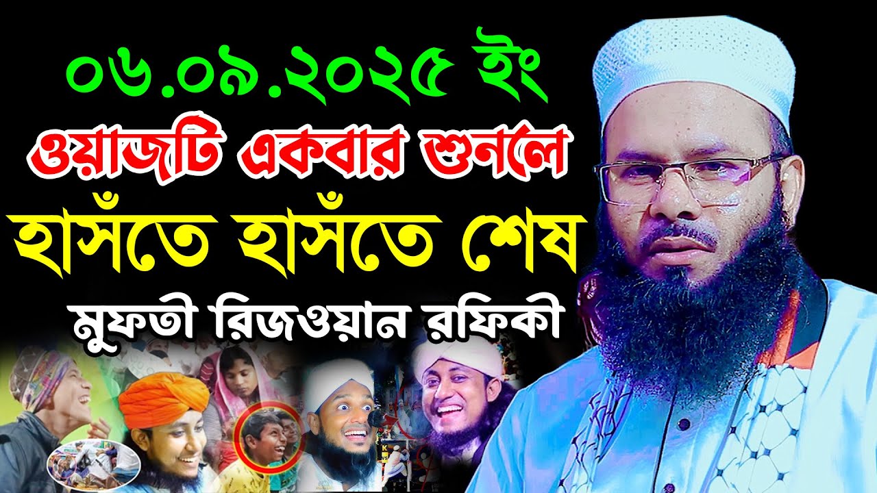 ওয়াজটি একবার শুনলে হাসতে হাসতে শেষ//মুফতি রিজওয়ান রফিকী ওয়াজ ২০২৫//Mufti Rizwan Rafiqi New Waz 2025