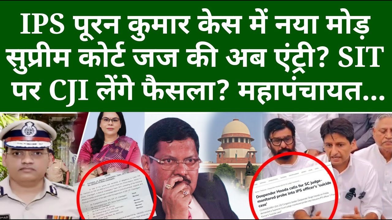 IPS Puran Kumar Case में नया मोड़ सुप्रीम कोर्ट जज की होगी एंट्री? SIT पर CJI लेंगे फैसला? महापंचायत.