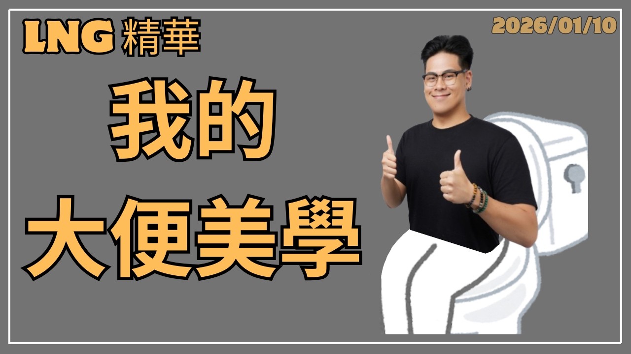 [LNG精華] 現在脫褲子之後坐下去我都會微笑d(`･∀･)b
