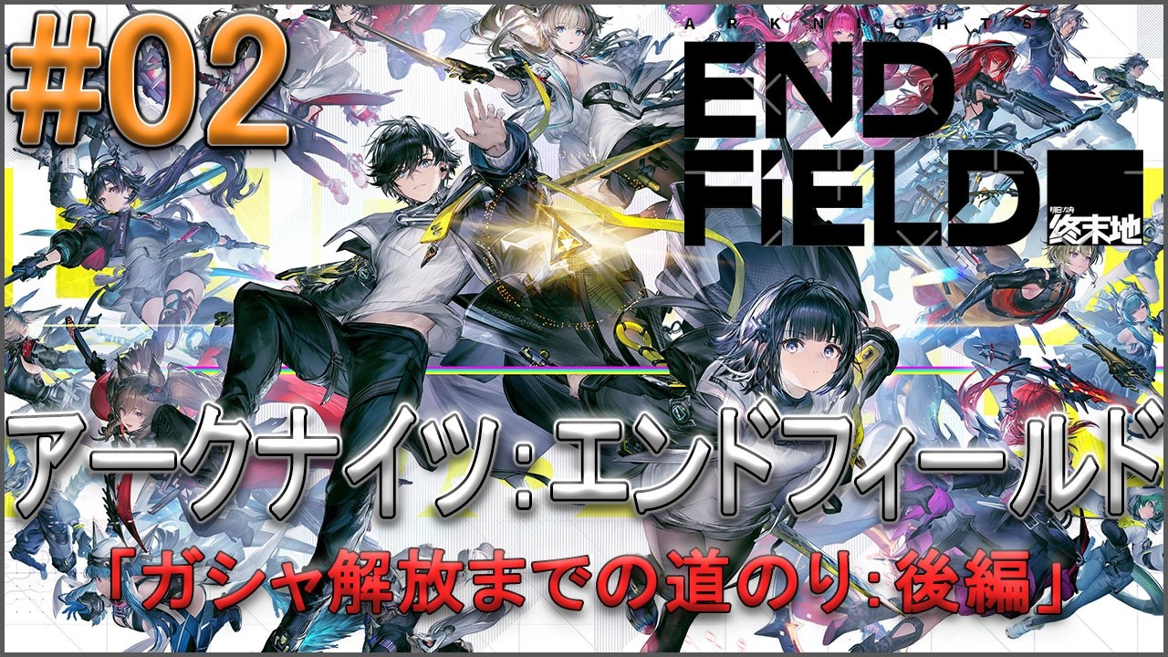 【アークナイツ：エンドフィールド】#2「ガシャ解放までの道のり：後編」