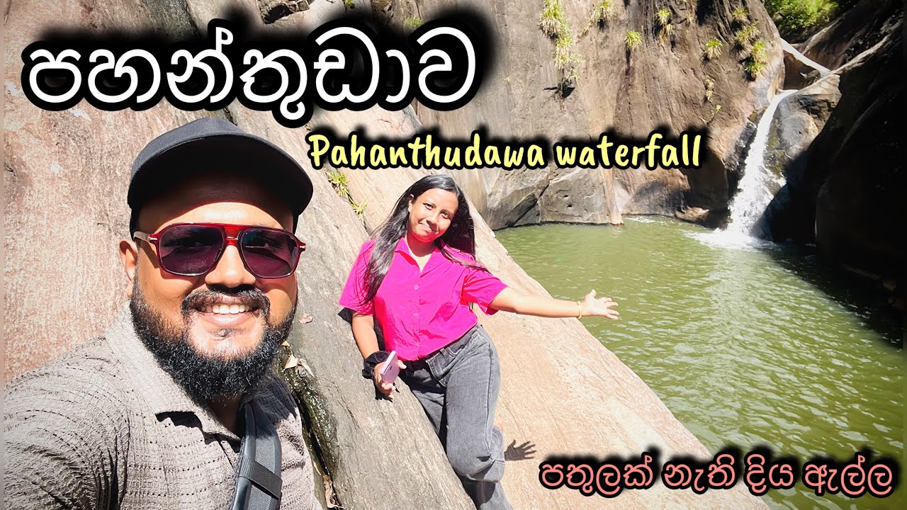 Pahanthudawa Ella || පහන්තුඩාව ඇල්ල || Belihuloya || පතුලක් නැති දියඇල්ල