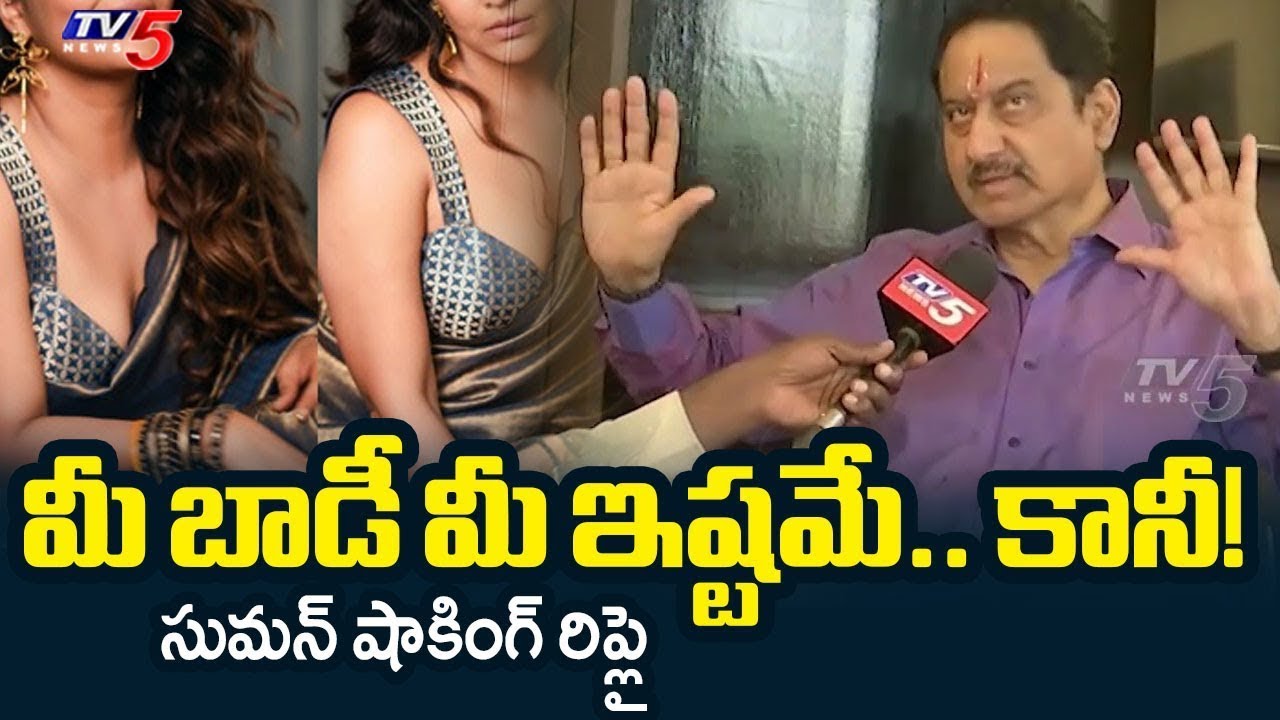 Actor Suman Shocking Comments on Heroine Dressing | Anasuya Shivaji Controversy | TV5 Entertainment