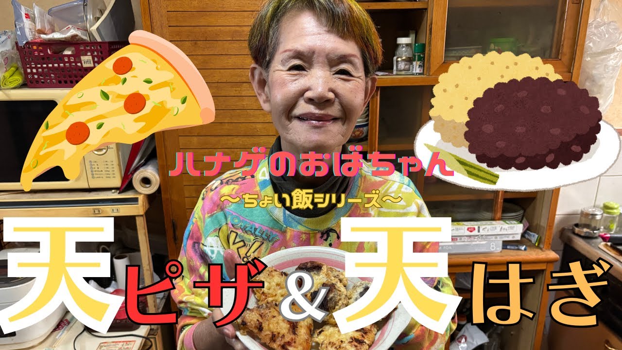 【ハナゲーズ】ハナゲのおばちゃんドヤ飯シリーズ～天ピザ＆天はぎ～