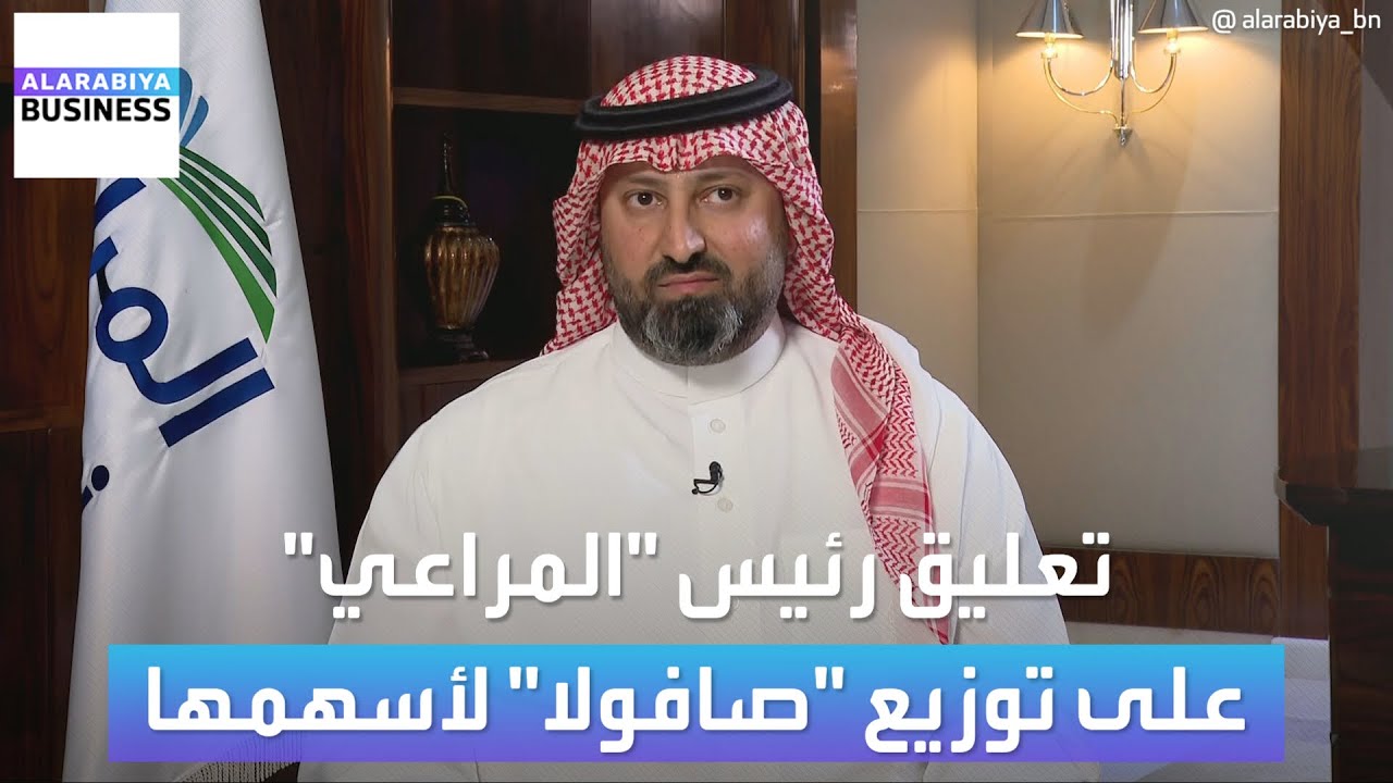 تعليق رئيس شركة المراعي على توزيع صافولا لأسهمها
