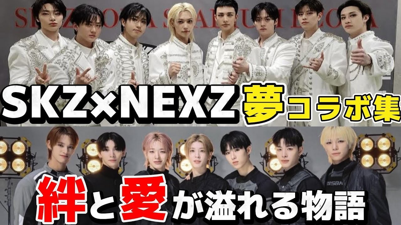 【StrayKids×NEXZ】JYP兄弟グルの絆と愛が溢れるコラボ集part1♡温かいSKZ先輩を前にするとイチオタクになっちゃうかわいい弟たち特集♡