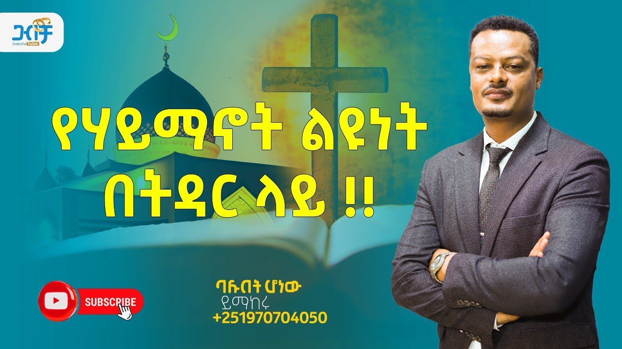 የሃይማኖት ልዩነት በትዳር ላይ!!|Gabcha Tube|ጋብቻ ቲዩብ | @GabchaTubeOfficial @MelhkMediaOfficial #ethiopia  ​